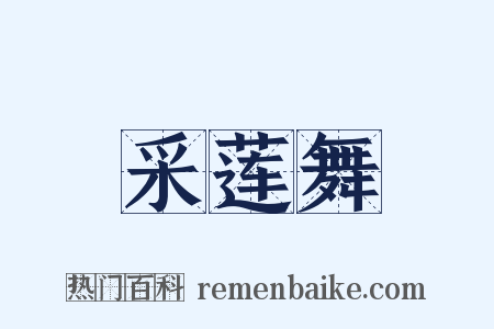 采莲舞是什么意思的图片
